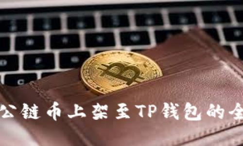 如何将公链币上架至TP钱包的全面指南