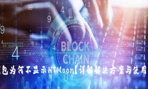 tp钱包为何不显示HTMoon？详解解决方案与使用技巧