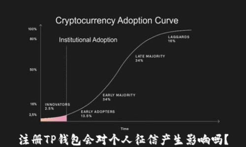 
注册TP钱包会对个人征信产生影响吗？