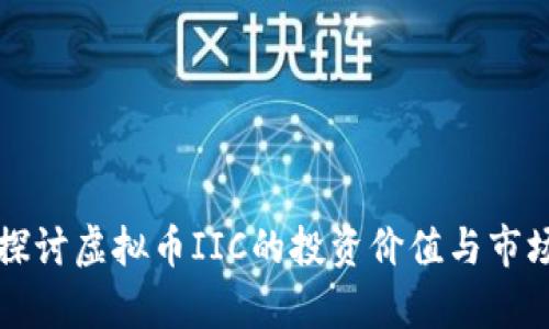 深入探讨虚拟币IIC的投资价值与市场前景