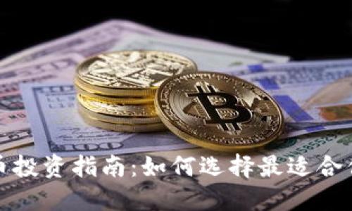 2023年虚拟币投资指南：如何选择最适合你的数字货币？
