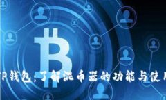 TP钱包：了解混币器的功能与使用