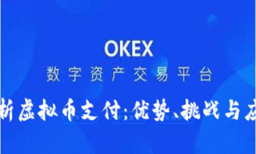 全面解析虚拟币支付：优势、挑战与应用前景