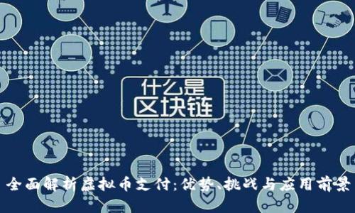 全面解析虚拟币支付：优势、挑战与应用前景