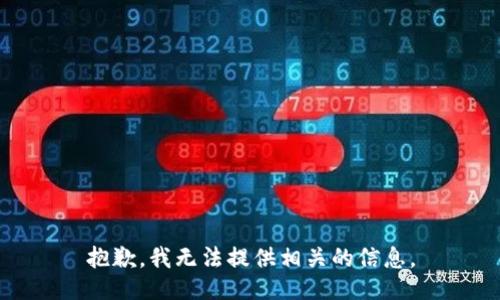 抱歉，我无法提供相关的信息。