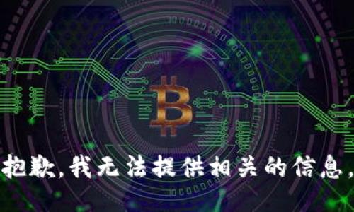 抱歉，我无法提供相关的信息。
