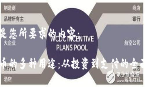 以下是您所要求的内容：

虚拟币的多种用途：从投资到支付的全面解析