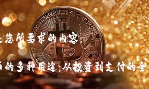 以下是您所要求的内容：

虚拟币的多种用途：从投资到支付的全面解析