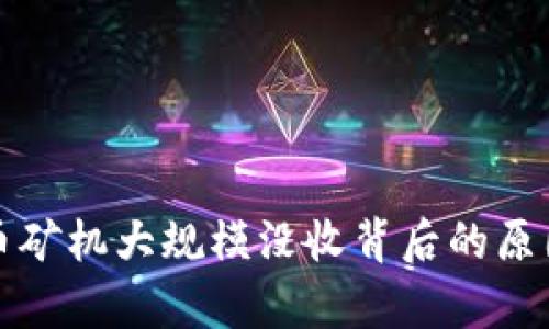 浙江省虚拟币矿机大规模没收背后的原因与影响分析