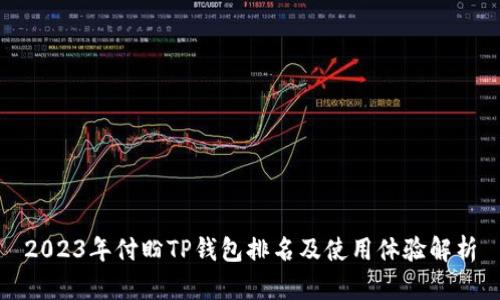 2023年付盼TP钱包排名及使用体验解析