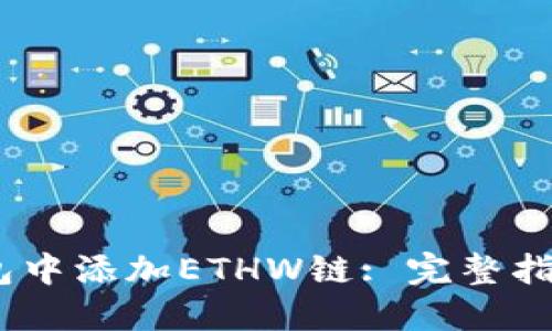 :如何在TP钱包中添加ETHW链: 完整指南和详细步骤