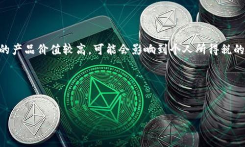 合适性问题  
为了提升你的内容在搜索引擎上的可见性，同时满足大众用户的搜索需求，一个可能的是：

  如何有效利用积分虚拟币：最佳实践与建议 / 

 guanjianci 积分虚拟币, 积分兑换, 虚拟货币, 线上消费 /guanjianci 

---

什么是积分虚拟币？
积分虚拟币是一种数字奖励，通常用于鼓励客户在某个平台上消费或互动。这些积分可以通过消费、签到、参与活动等方式获得，用户随即可以使用这些积分进行兑换，包括商品、服务或其他虚拟货币。在越来越多的电子商务平台和社交应用中，积分虚拟币的形式不断增多，它们为用户提供了额外的激励，促使用户持续参与平台活动。

积分虚拟币的种类
积分虚拟币有多种形式，最常见的包括平台积分、信用卡积分、游戏积分等。每种积分系统都有其特定的规则和用途。
平台积分通常应用于电商平台，用户通过购买商品或参与活动获得积分，这些积分可以用来抵扣后续的消费。信用卡积分是银行和信用卡公司提供的一种形式，用户消费后可以累积积分，进而换取境外旅游、购物优惠等。游戏积分则是某些游戏内置的虚拟货币，用于购买游戏内物品。

积分虚拟币的优势
使用积分虚拟币的主要优点在于它们能够激励用户，增加用户的粘性。通过不断的奖励，用户会更倾向于持续在某个平台上消费。此外，积分系统也可以为商家提供用户行为数据，帮助商家调整市场策略，提升用户体验。

如何获取积分虚拟币？
用户通常通过消费、签到、参与促销活动、推荐好友等多种方式获得积分虚拟币。每个平台的积分获取方式有所不同，用户可以通过查看相关的活动信息了解如何快速获得积分。例如，一些电商平台会在特定节日推出积分加倍的活动，鼓励用户多多参与。

如何使用积分虚拟币？
积分虚拟币的使用通常会有一定的规则。例如，积分可能只能在特定产品类别中使用，或者针对特定次数的消费才能进行兑换。用户可以通过平台的“我的积分”页面查看可用积分和兑换商品的选项，并按照平台的规定进行使用。同时，一些平台也会使用积分优惠来吸引用户购买特定商品。

---

常见问题解答

1. 积分虚拟币与传统货币有什么区别？
积分虚拟币与传统货币的主要区别在于它们的属性和用途。传统货币是普遍接受的支付手段，具有普遍的流通性。而积分虚拟币则是平台特定的奖励机制，通常只能在指定的平台或商城内使用，流通性较低。此外，积分虚拟币通常无法直接兑换成现金，用户使用时必须遵循平台的具体规定。
积分的获取方式通常依赖于用户的消费行为和参与情况，因此相较于传统货币，积分更具心理激励作用，为用户提供更直接的奖励。

2. 我该如何管理我的积分虚拟币？
管理积分虚拟币的第一步是定期查看积分的获取和使用情况。许多平台会提供整个积分生命周期的详细记录，用户可以通过APP或网页查阅。要有效管理积分，用户可以设定一些目标，例如在某个节日之前累积到特定数量的积分，从而享受更大的折扣。
此外，用户也应关注积分的有效期。有些平台可能会设定积分过期的规则，未使用的积分可能会失效，因此最好养成定期检查的习惯。

3. 积分虚拟币会过期吗？
是的，大多数平台的积分虚拟币都是有有效期的。有效期的长度因平台而异，用户通常能够在平台的条款规则中查到具体信息。为避免积分过期而造成的损失，用户需要定期查看自己的积分账户，确保在有效期内合理使用积分。
在一些情况下，商家可能会推出积分保值或延长有效期的活动，鼓励用户加强在平台的消费行为。因此，用户有必要密切关注平台的活动信息，以便利用这些优惠。

4. 如何通过积分虚拟币获得更大的价值？
想要通过积分虚拟币获得更大的价值，用户可以关注以下几个方面。首先，参加各类促销活动可以获取额外的积分奖励，例如节假日促销、推荐好友等，这能够帮助用户快速积累积分。其次，用户在使用积分时，需选择优惠力度大的商品进行兑换，这样可以使积分的价值最大化。
此外，用户应及时关注平台的积分使用规则，有些产品可能存在积分限制，通过对规则的了解，用户可以选择更合适的时机进行兑换，以获得最佳的消费体验。

5. 积分虚拟币是否可以转赠给他人？
关于积分虚拟币是否可转赠给他人，这通常取决于平台的规则。这些虚拟币或积分往往是与个人账户绑定的，很多平台不允许积分转让，以避免滥用情况的发生。在某些场合，部分平台可能会允许用户之间的积分转赠，但会设定特定的条件和人数限制。
因此，建议在获取积分之前，仔细阅读平台的服务条款，确认其关于积分使用、转让和兑换的具体规定。

6. 积分虚拟币的税务问题
对于个人而言，积分虚拟币的使用通常不会直接涉及税务问题，但在某些情况下，获得的积分可能被认为是一个收入形式。如果你通过积分兑换的产品价值较高，可能会影响到个人所得税的申报。
因此，用户应在使用积分虚拟币时，关注自身的税收义务，并在必要时咨询税务专家，以免因未申报而造成未来税务方面的麻烦。

---

以上内容总结了积分虚拟币的各个方面，希望能为用户在使用积分时提供有用的信息。