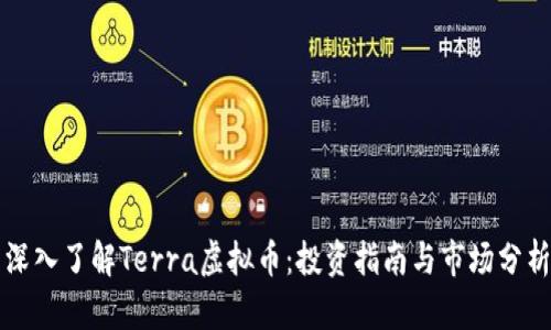 深入了解Terra虚拟币：投资指南与市场分析