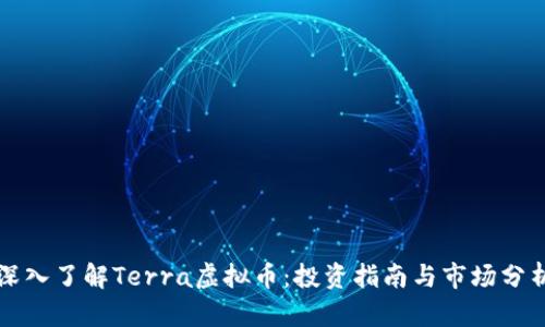 深入了解Terra虚拟币：投资指南与市场分析