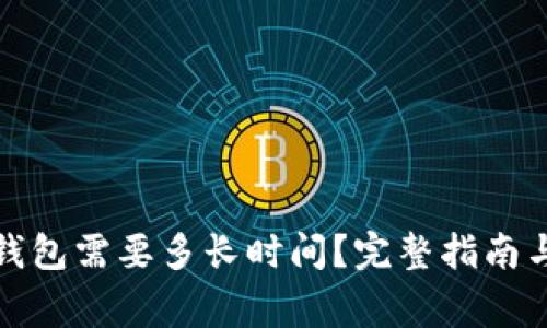 抹茶提币到TP钱包需要多长时间？完整指南与常见问题解答