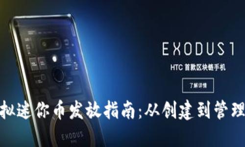 迷你世界虚拟迷你币发放指南：从创建到管理的全面攻略