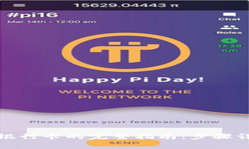 TP钱包提现至银行卡的完整指南：步骤详解与注意事项