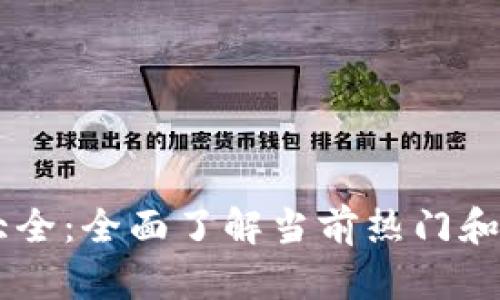 虚拟币币种大全：全面了解当前热门和新兴加密货币