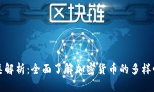 虚拟币的种类解析:全面了解加密货币的多样性与投资机会