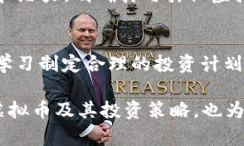 Wind虚拟币入门指南：如何投资与交易的全面解析

Wind虚拟币, 投资策略, 数字货币交易, 虚拟货币市场/guanjianci

随着数字货币行业的迅猛发展，各种新兴的虚拟币层出不穷。在这些虚拟币中，Wind虚拟币凭借其独特的技术背景和投资潜力吸引了不少投资者的目光。本文将对Wind虚拟币进行全面解析，帮助大众用户更好地理解其特性、投资价值以及交易方法。通过深入介绍相关概念，结合常见问题的解答，我们希望为您在虚拟货币投资之路上提供实用的信息与指导。

1. 什么是Wind虚拟币？
Wind虚拟币是一种基于区块链技术的数字资产。它是由一群在区块链和加密货币领域拥有丰富经验的开发团队所创建，旨在提供更具安全性、流动性和可扩展性的数字货币。Wind不仅可以用于交易和投资，还能作为支付手段，逐渐在各种经济场景中得到了应用。
Wind虚拟币以去中心化的方式实现交易，确保每一笔交易的透明性与不可篡改性。同时，开发团队也致力于通过不断更新和技术迭代，提升Wind的功能与性能，以满足日益增长的市场需求。

2. Wind虚拟币的技术优势
Wind虚拟币在技术上具有多项显著的优势。首先，其底层技术采用了高效能的共识算法，能够在保障安全性的前提下，实现高效的交易确认。其次，Wind还引入了智能合约功能，使得用户能够在没有中介的情况下注入灵活的资产管理方案。
在安全性方面，Wind虚拟币使用了多重加密技术，有效保障用户的数字资产不被恶意攻击。通过不断的漏洞检测与社区反馈，Wind团队保持着对系统安全性的高要求，力求为用户提供安全可靠的交易环境。

3. 如何投资Wind虚拟币？
投资Wind虚拟币相对简单。首先，用户需要选择一个可信赖的数字货币交易平台。在注册并完成身份验证后，用户可以通过法定货币或其他数字货币进行充值。随后，用户便可在交易市场上买入Wind虚拟币，投资数量及时机可以根据市场趋势进行调整。
投资风格上，用户可以选择短期交易，也可以关注长线投资。短期交易需要对市场动态保持敏感，而长线投资则需要用户具备耐心和对市场整体趋势的判断能力。在投资中，分散投资风险也是值得关注的重要策略。

4. Wind虚拟币的市场分析
Wind虚拟币的市场分析可以从几个方面入手。首先是市场动态，包括其他虚拟币的表现、整体市场情绪、政策法规等。这些因素都会对Wind的价格走势产生影响。
其次是技术分析，包括价格图表、成交量、支持位和阻力位等技术指标，这些都能帮助投资者判断买入和卖出的最佳时机。此外，基本面分析也不可忽视，Wind的应用场景和用户基础的扩展将直接影响其市场价值。

5. Wind虚拟币的潜在风险
尽管Wind具备良好的投资前景，但投资者仍需关注可能存在的风险。虚拟货币市场波动较大，短期内价格大起大落是常态。投资者需保持理性，不因短期波动而做出情绪化决策。
此外，市场的监管政策也可能会对虚拟货币产生影响。在某些国家或地区，虚拟货币的治理政策可能会收紧，导致投资环境变化。因此，了解并关注所在地区的政策动态是非常必要的。

6. 如何安全持有Wind虚拟币？
安全持有Wind虚拟币同样至关重要。投资者应尽量选择信誉良好的钱包进行存储，硬件钱包是较为安全的选择。相较于在线钱包，硬件钱包因其不易受到网络攻击而更为可靠。
同时，投资者应定期更新密码并启用账户的两步验证功能，确保账户的安全。此外，保持警觉，定期检查账户活动记录，如发现异常应立即采取措施，比如更改密码或联系客服。

常见问题解答

Q1: Wind虚拟币是否值得投资？
在决定Wind虚拟币是否值得投资之前，投资者应详细分析其技术基础、市场表现以及潜在的应用场景。从历史表现来看，Wind虚拟币的增长率相对较高，但投资者应时刻关注市场动态，以判断其未来的投资潜力。

Q2: 如何选择合适的交易平台？
选择合适的交易平台时，投资者应考虑多个因素，包括平台的安全性、用户评价、交易费用、可交易品种等。在注册前，可以先在网上查找相关评测和用户反馈，确保选择的交易平台具备良好的信用和服务。

Q3: Wind虚拟币的流动性如何？
Wind虚拟币的流动性受市场供需关系影响。通常高交易量的市场会有更高的流动性。投资者在选择购入Wind虚拟币时，最好选择交易量相对较大的平台，以确保自身的买入与卖出不会受到太大影响。

Q4: Wind虚拟币是否会受到政府政策影响？
如同其他大多数虚拟货币，Wind虚拟币也难以避免受到政府政策的影响。政策的变化可能会影响用户的交易意愿和市场情绪。因此，持续关注相关政策法规的动态是投资Wind时非常重要的一环。

Q5: Wind虚拟币和其他虚拟币有什么不同？
Wind虚拟币与其他虚拟币相比，可能在技术实现、应用场景及社区支持等方面具有其独特性。每种虚拟币都有其专注的细分市场，因此投资者应充分评估Wind的优势和潜力，明确其与其他虚拟币的区别。

Q6: 如何规避Wind虚拟币投资中的常见错误？
规避投资中的常见错误，首先需要投资者具备充分的市场知识和良好的风险控制能力。此外，建议定期定量进行投资，不要因为短期的市场波动而随意调整投资策略。学习制定合理的投资计划和止损策略，也能有效减少投资中的误判。

总结来说，Wind虚拟币是一个充满潜力的数字货币，其独特的技术优势与应用场景使其在投资市场中脱颖而出。希望本文所提供的信息能够帮助您更好地理解Wind虚拟币及其投资策略，也为您的投资决策提供一定的参考依据。