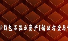 为什么我的TP钱包不显示资产？解决方案与常见问