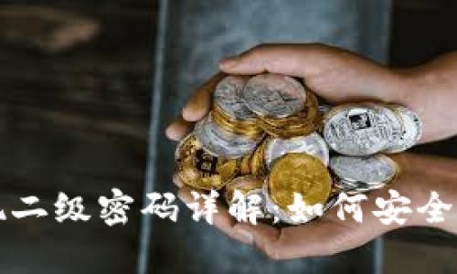 TP钱包提现二级密码详解：如何安全设置与使用