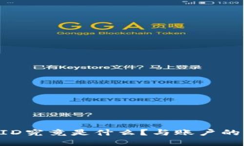 虚拟币UID究竟是什么？与账户的关系解析