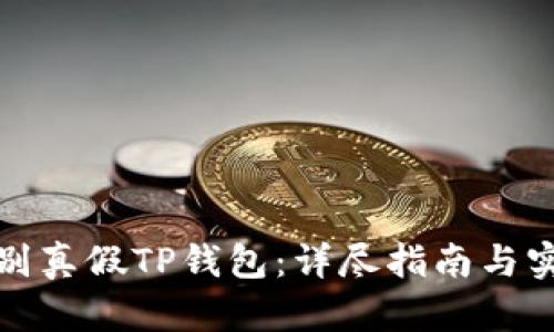 如何辨别真假TP钱包：详尽指南与实用技巧