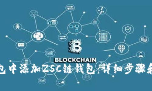 : 如何在TP钱包中添加ZSC链钱包：详细步骤和常见问题解析