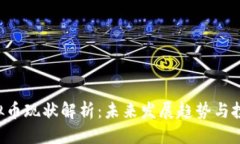 标签GRC虚拟币现状解析：未来发展趋势与投资机