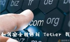 space  Kishu Inu 如何安全转移到 Tether 钱包：完整指