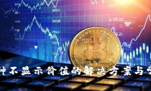 TP钱包中币种不显示价值的解决方案与常见问题解答