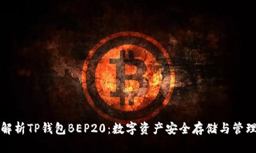 全面解析TP钱包BEP20：数字资产安全存储与管理指南