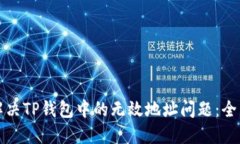 如何解决TP钱包中的无效地址问题：全面指南