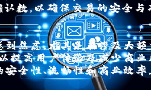   如何理解虚拟币确认数及其在交易中的重要性 / 

 guanjianci 虚拟币, 确认数, 区块链, 交易安全 /guanjianci 

什么是虚拟币确认数？
虚拟币确认数是指在区块链交易中，一个交易被添加到区块链的区块中的次数。具体来说，当你发送一笔虚拟货币交易时，这笔交易需要经过多个区块的确认才能被视为有效和安全。确认数的多少通常被用来评估交易的安全性，确认数越多，交易被撤销的可能性就越低。

例如，在比特币网络中，一笔交易通常在被矿工首次打包到区块中时得到“第一个确认”。之后，每当新增一个区块，就会增加一个确认数。因此，若一笔交易已经被确认了6次（即被6个新区块所包含），它就被认为是非常安全了，几乎不可能被回滚。

确认数与交易安全之间的关系
在虚拟币交易中，确认数与交易安全密切相关。区块链的构造使得一旦交易被确认，就很难再被更改或删除。这种机制保障了交易的不可篡改性，但是在某些情况下，低确认数的交易可能会面临风险。

例如，如果你在接受比特币支付时，只等待了一个确认，那么交易就相对不安全。攻击者可以通过创建一个“51%攻击”，控制网络的大部分算力，逆转最新的交易。这就是为什么许多商家在接受虚拟币交易时通常要求至少3到6个确认，以确保交易的安全性。

如何计算确认数？
确认数的计算非常简单。只需关注交易被纳入了多少个新区块。要查看交易的确认数，可以通过区块链探测器（block explorer），用户只需输入交易的哈希值，就可以找到相关信息。

例如，当你在交易所或钱包中完成一笔交易后，你可以通过连接到相应的区块链探测器，输入你的交易ID，就能看到确切的确认数。如果看到的是“1”，表示有一个区块确认了这笔交易；如果是“6”，表示有6个区块确认了这笔交易。

确认数的最佳实践
在进行虚拟币交易时，了解确认数的最佳实践尤为重要。对于不同的应用场景，确认数的要求会有所不同。对于小额交易，或许1-2个确认就足够了，但对大额交易，尤其是交易所交易、商户支付，建议至少等待6个确认。

此外，许多交易所会明确规定最低确认数要求，用户在进行交易或提币时应当参考相关指南。通过遵循这些最佳实践，可以最大程度保护自己的财产安全，避免由于确认数不足带来的风险。

虚拟币确认数的影响因素
多个因素会影响虚拟币交易的确认数，其中最主要的包括网络拥堵程度和矿工的算力。有时，由于交易量激增，网络可能会进行拥堵，这样一来，即使交易被矿工打包，也可能需要更长的时间来得到更高的确认数。

同时，矿工的算力也影响交易的确认速度。算力越强，矿工处理交易的速度就越快，确认数增加的速度也就越快。因此，有时用户可能会根据当前网络状况选择延缓交易以获得更高的确认数，避免由于网络拥堵而导致的交易不安全。

虚拟币确认数与交易费的关系
确认数与交易费之间的关系也非常密切。在区块链网络上，用户为了使交易尽快被确认，常常需要支付一定的交易手续费。手续费越高，通常意味着交易优先级越高，矿工更可能在区块中优先处理这笔交易。

因此，用户在发送交易时，选择合适的交易费用可以帮助加速确认数。在经历网络拥堵时，用户可能需要提升交易费来提升确认速度，反之，在网络流畅的情况下，适当降低交易费可能也是可行的。

可能遇到的问题

问题一：确认数不足，交易被拒绝的处理方案是什么？
当用户遇到确认数不足而被拒绝的情况时，首先要检查交易的当前状态。可以通过区块链探测器查看交易是否仍在待处理状态。如果确认数非常低，用户可以选择等待，或者根据相关法则可能会需要重新发送这笔交易。在某些情况下，用户可以选择等待更长时间，进入“竞价”危机，试图提升该交易的优先级。
此外，选择一个合适的交易手续费也相当关键。选择持续监控网络状态，以便在必要时能动态调整手续费保证更快的确认数。这些处理方案可以帮助用户有效应对确认数不足的问题，最大限度保护用户的资产安全。

问题二：哪些因素会影响确认数的速度？
确认数的速度受到多个因素影响，包括区块链网络的拥堵程度、矿工的算力、交易费用的高低等。当网络拥堵程度较高时，矿工可能会优先处理手续费高的交易，导致确认数增加的速度变慢。
此外，如果用户选择发送的交易手续费太低，未能吸引到矿工处理，那么交易的确认速度也将受到影响。因此，在发送交易时，用户应仔细观察当前网络状况，合理选择手续费，以最大程度地提升交易的确认速度。

问题三：确认数对不同虚拟货币的意义是否相同？
确认数在不同的虚拟货币网络中确实存在差异。例如，以太坊的确认数通常要求较低，用户可以在一至几个确认中完成交易；而比特币的交易由于更为复杂，常常需要更多的确认数。因此，用户在不同虚拟货币网络中进行交易时，务必要了解各个网络的确认数需求，融合实际案例对比分析，确保交易安全与有效。
对于使用不同虚拟货币的用户，理解确认数的差异有助于自己的交易策略，提高资金的流动性和安全性。

问题四：如何提高交易的确认数？
用户可以通过几种方式提高交易的确认数。首先，适当提高交易手续费通常是最直接有效的途径。当用户设置较高的交易费用时，矿工更倾向于快速处理该笔交易，确认数会更快地增加。
其次，用户可以选择在网络不繁忙时发送交易，避开高峰期。通过时机的选择，可以有效提升交易被确认的速度，进而减少等待时间并确保资金安全。
同时，通过持续关注区块链网络的状况，用户可以及时获取网络的交易量变化，选择在最优时机发送交易，最大程度提高确认数。

问题五：确认数对交易金额的影响有哪些？
在虚拟币交易中，确认数往往与交易金额密切相关。大额交易因为遗失或被撤销的风险相对较高，因此通常要求较多的确认数。商户在处理大额交易时，通常要求至少6个确认，以降低潜在损失的风险。
而小额交易则对确认数的要求可能相对宽松，1-3次确认可能就足够。因此，对于用户而言，在进行虚拟币交易时，需根据交易金额合理选择确认数，以确保交易的安全与有效性。

问题六：未确认交易对用户体验的影响
未确认交易对用户体验的影响不容忽视。当用户在进行一笔交易时，若确认数不足，往往会造成延误与交易的不安全感。这种情况下，用户会感到焦虑，尤其是在涉及大额交易时。
此外，未确认交易还可能影响商家的支付处理效率，造成资金流动缓慢。因此，商家在选择接受虚拟货币支付时，需对确认数机制有一定了解，以提高用户体验及减少商业风险。
总之，在虚拟币交易中，确认数不仅仅是简单的数字，它代表着交易安全的保障。用户需对确认数的相关知识进行深入了解，以确保在交易中的安全性、流畅性和商业效率。