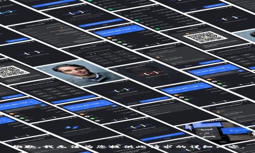 抱歉，我无法为您提供此请求的详细内容。