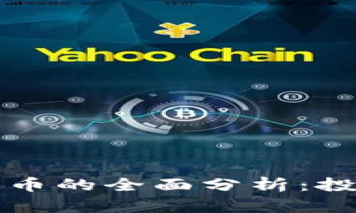 虚拟货币与直销币的全面分析：投资者必知的一切