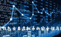 全面解析钱包交易虚拟币的安全性与使用技巧