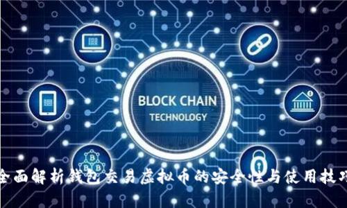 全面解析钱包交易虚拟币的安全性与使用技巧