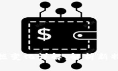 : TP钱包更新后数据变化详解：解析新特性与用户