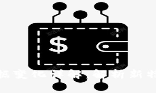 : TP钱包更新后数据变化详解：解析新特性与用户数据影响