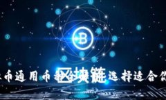 2023年虚拟币通用币种全解析：选择适合你的投资