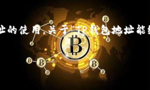 在区块链技术和加密货币的世界中，常常会涉及到钱包地址的使用。关于“TP钱包地址能给别人吗”这个问题，下面我将进行较为详尽的介绍和分析。


TP钱包地址使用指南：能否分享给他人？