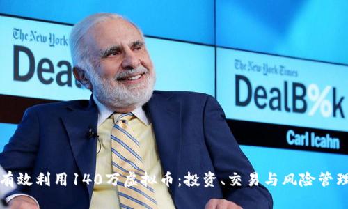 如何有效利用140万虚拟币：投资、交易与风险管理指南