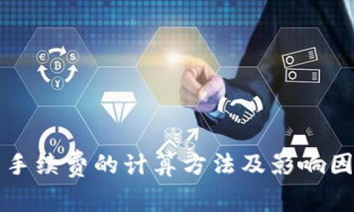 虚拟币手续费的计算方法及影响因素详解