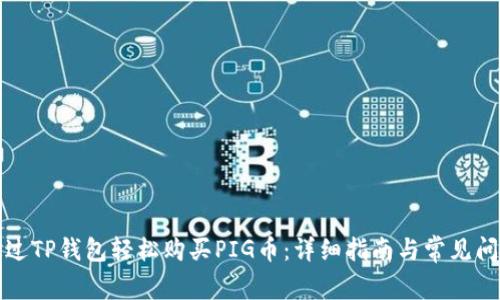 如何通过TP钱包轻松购买PIG币：详细指南与常见问题解答