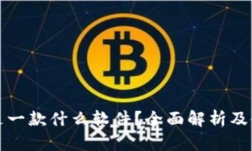 TP钱包是一款什么软件？全面解析及使用指南
