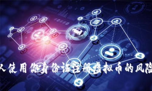 如何应对他人使用你身份证注册虚拟币的风险与防范措施