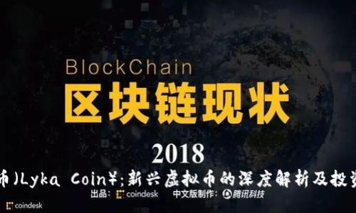 莱卡币（Lyka Coin）：新兴虚拟币的深度解析及投资前景