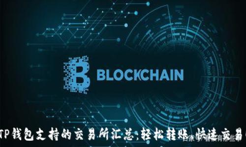   
TP钱包支持的交易所汇总：轻松转账、快速交易！